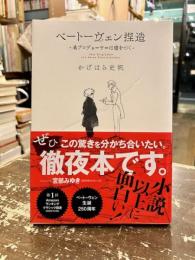 ベートーヴェン捏造 : 名プロデューサーは嘘をつく