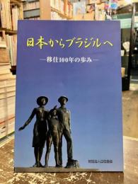 日本からブラジルへ : 移住100年の歩み