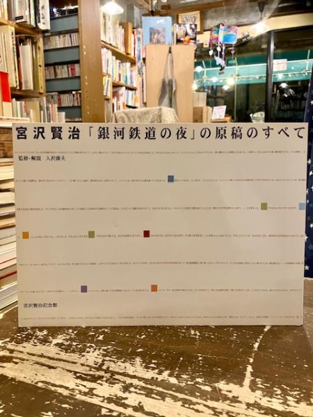 宮沢賢治「銀河鉄道の夜」の原稿のすべて 図録 宮沢賢治「銀河鉄道の夜」の原稿のすべて - ノースブック