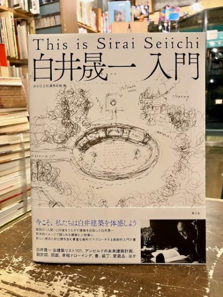 白井晟一入門 | 白井晟一 [作] ; 渋谷区立松濤美術館編著 | 青幻舎
