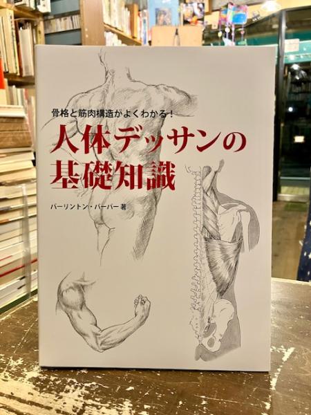 著　人体デッサンの基礎知識　古本、中古本、古書籍の通販は「日本の古本屋」　文紀堂書店　訳)　郷司陽子　骨格と筋肉構造がよくわかる!(バーリントン・バーバー　日本の古本屋