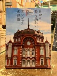 日本の最も美しい赤レンガの名建築