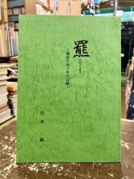 羆　熊狩り四十年の記録