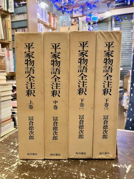 平家物語全注釈　冨倉徳次郎　上中下（一）（二）　月報付　角川書店 平家物語全注釈 冨倉徳次郎 上中下（一）（二） 月報付 角川書店