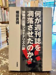 何が週刊誌を凋落させたのか!? : 体験的出版ジャーナリズム論