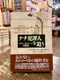 ナチ犯罪人を追う : S.ヴィーゼンタール回顧録