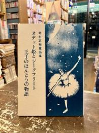 オデット姫とジークフリート王子のほんとうの物語 : 北村正裕童話集