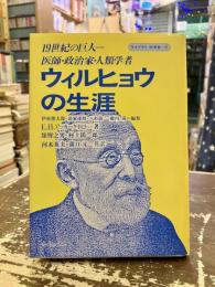 ウィルヒョウの生涯 : 19世紀の巨人=医師・政治家・人類学者