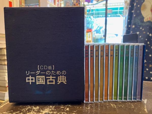 CD版 リーダーのための中国古典 全12枚揃(守屋洋監修、江守徹朗読