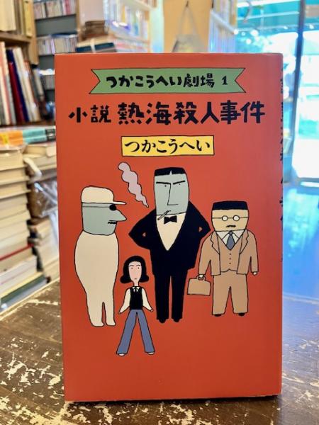 小説 熱海殺人事件―つかこうへい劇場　【初版】 小説熱海殺人事件 つかこうへい劇場1(つかこうへい 著) / 古本