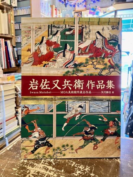 岩佐又兵衛作品集 : MOA美術館所蔵全作品(矢代勝也) / 古本