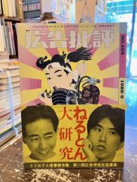 広告批評　NO.109　特集　ねるとん青春物語　1988年9月号