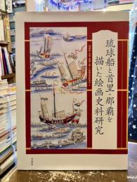 琉球船と首里・那覇を描いた絵画史料研究