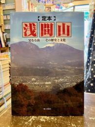 定本浅間山 : 父なる山-その歴史と文化