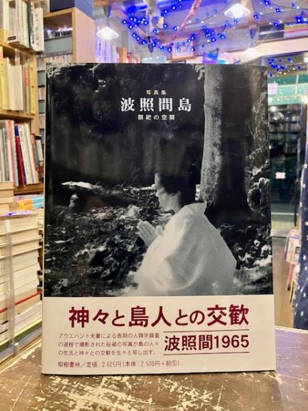 写真集 波照間島祭祀の空間 1965 コルネリウス・アウエハント榕樹書林