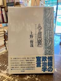 人工自然論 : サイボーグ政治学に向けて