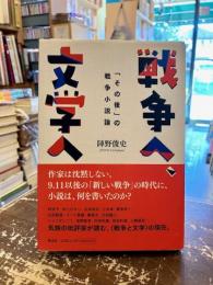 戦争へ、文学へ : 「その後」の戦争小説論