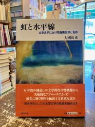 虹と水平線 : 太宰文学における透視図法と色彩