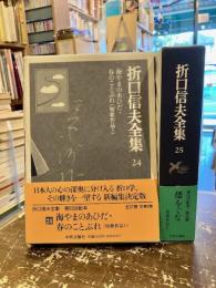 折口信夫全集　24・25巻　短歌作品1・2