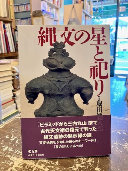 【中古】 縄文の星と祀り/中央アート出版社/堀田総八郎 縄文の星と祀り(堀田總八郎 著) / 古本、中古本、古書籍の通販は