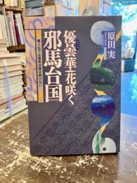 優曇華花咲く邪馬台国　倭人伝では邪馬台国は解けない