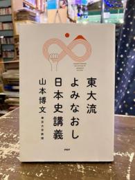 東大流よみなおし日本史講義