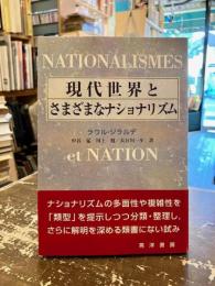 現代世界とさまざまなナショナリズム