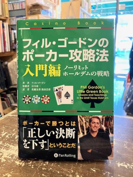 フィル・ゴードンのポーカー攻略法 入門編 (カジノブック