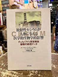 放射性セシウムが人体に与える医学的生物学的影響 : チェルノブイリ原発事故被曝の病理データ バンダジェフスキー 著 ; 久保田護 訳