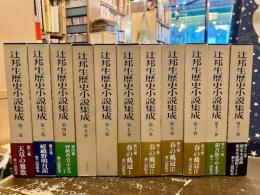 辻邦生歴史小説集成　2～12巻　（全12巻のうち1巻のみ欠）
