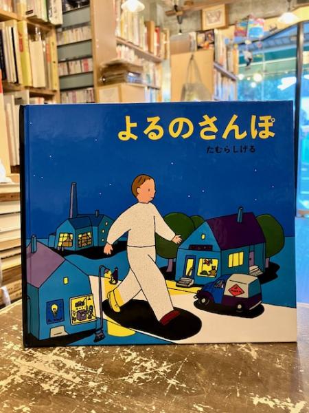 よるのさんぽ　たむらしげるの世界　カバーあり　キレイ　幻想的なイラスト よるのさんぽたむらしげるの世界カバーありキレイ幻想的なイラスト