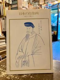 日本の肖像画 : 集古十種より