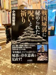 戦国城郭に秘められた呪い (まじない) と祈り