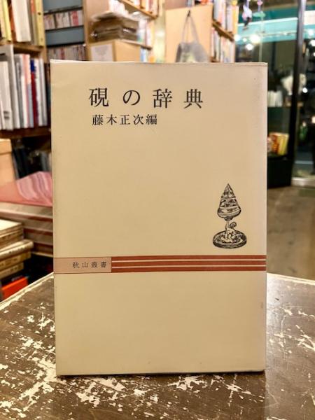 硯の辞典(藤木正次 編) / 古本、中古本、古書籍の通販は「日本の古本屋