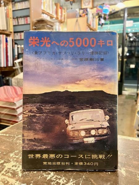 素敵でユニークな 栄光への5000キロ : 東アフリカ・サファリ・ラリー優勝記録(笠原 趣味+スポーツ+実用