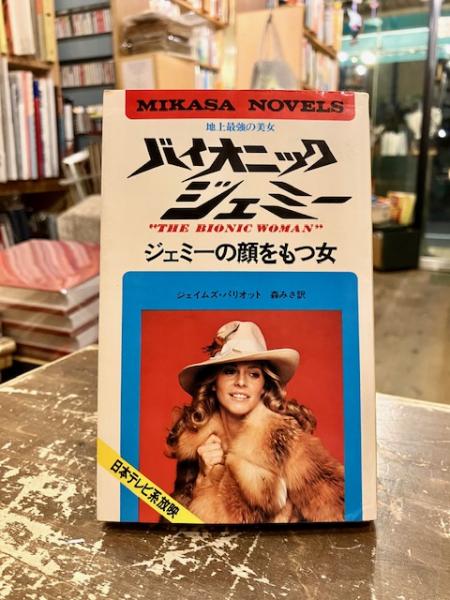 バイオニック・ジェミー ジェミーの顔をもつ女(ジェイムズ