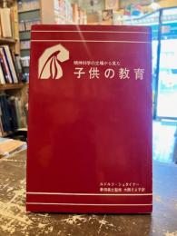 精神科学の立場から見た子供の教育