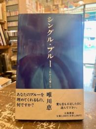 シングル・ブルー : これ以上の愛し方