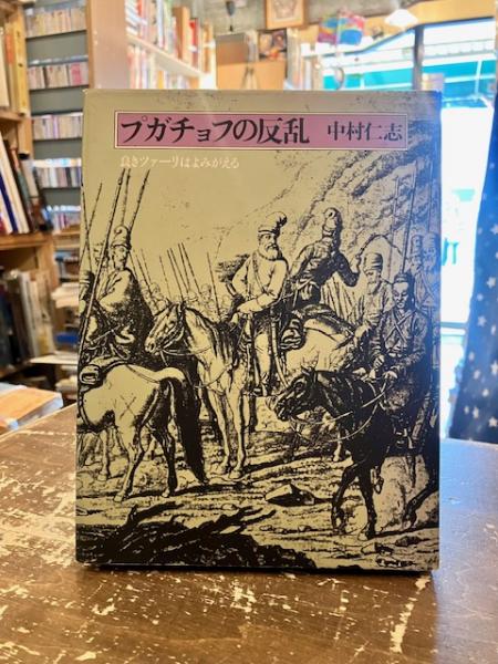 ロシア民衆文学 上中下3冊揃(井桁貞敏 編著) / 文紀堂書店