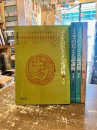 イエスのたとえ話講解　ヨハネ・マルコ・マタイ・ルカ　4冊