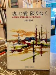 妻の愛限りなく : 中国妻と死線を越えた愛の記録