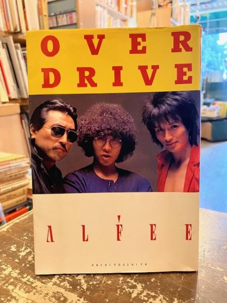 オーバー・ドライブ(アルフィー 著) / 古本、中古本、古書籍の通販は 