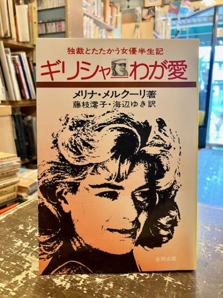 日本全国送料無料商品人気ランキング ギリシャーわが愛 : 独裁とたたかう女優半生記(メリナ 文学・小説