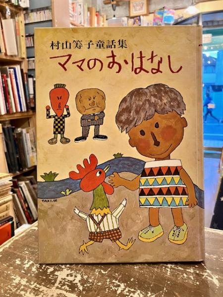 希少 児童書 童話 アンデルセン ママのおはなし ママのおはなし : 村山