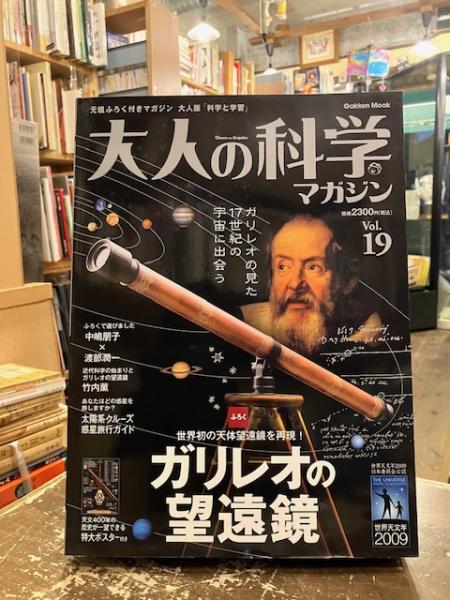 大人の科学マガジン 19