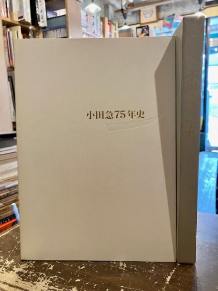 小田急75年史 746：非売品‼️ 小田急75年史 謹呈状付き‼️