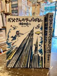 お父さんのラッパばなし