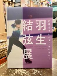 羽生結弦展