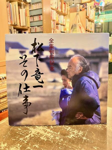 松下竜一その仕事 全集刊行記念(松下竜一その仕事展実行委員会編