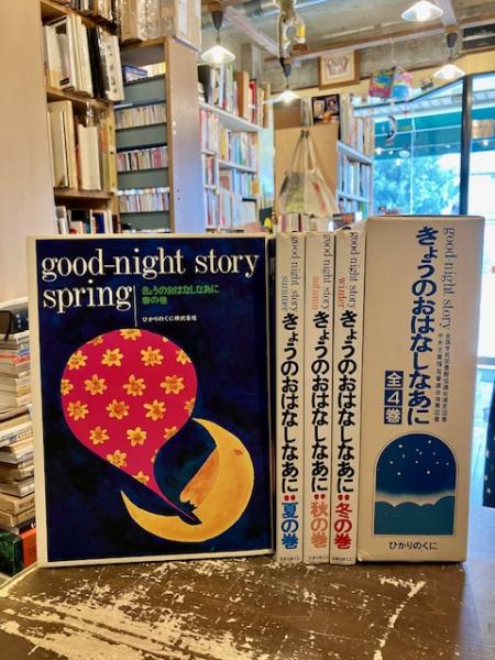 【中古セット】お話きかせて 理科童話 春夏秋冬 4冊セット 本書昭和51年版 きょうのおはなしなあに 春・夏・秋・冬 全4巻揃 (岡本健編・発行